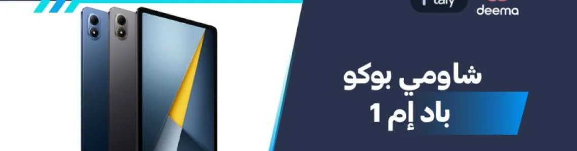 أسعار ومواصفات Xiaomi Poco Pad M1 وعيوب ومميزات شاومي بوكو باد إم 1؟